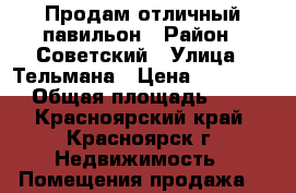 Продам отличный павильон › Район ­ Советский › Улица ­ Тельмана › Цена ­ 890 000 › Общая площадь ­ 30 - Красноярский край, Красноярск г. Недвижимость » Помещения продажа   